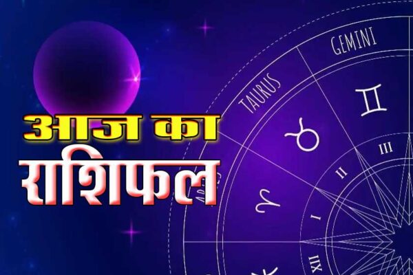 Horoscope: कैसा रहेगा आज आपका दिन,