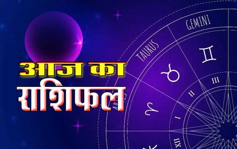 Horoscope: कैसा रहेगा आज आपका दिन,