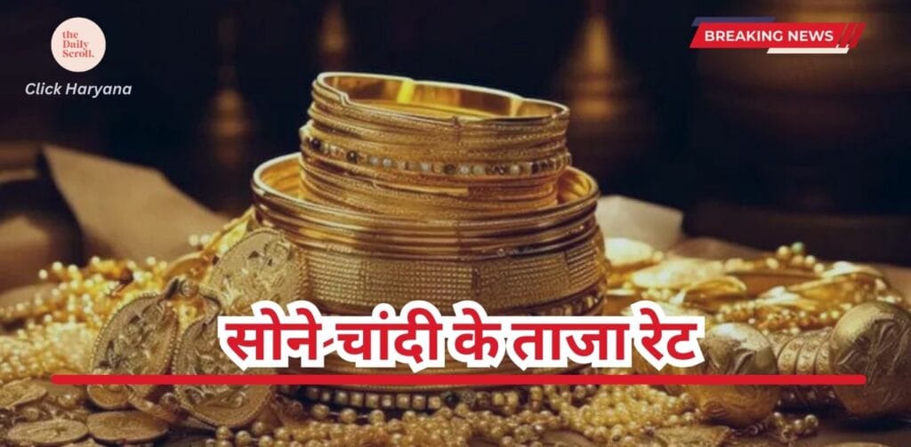 Gold-Silver Rate Today: गोल्ड और सिल्वर के दाम गिरे, जानिए आज का ताजा रेट 6 Gold Rate: देश के प्रमुख शहरों में सोने-चांदी के ताजा भाव, मार्किट हुई बंद