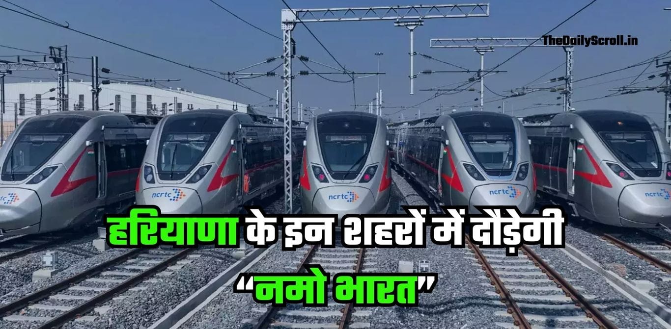 Haryana Namo Bharat: हरियाणा के इन शहरों में दौड़ेगी "नमो भारत"