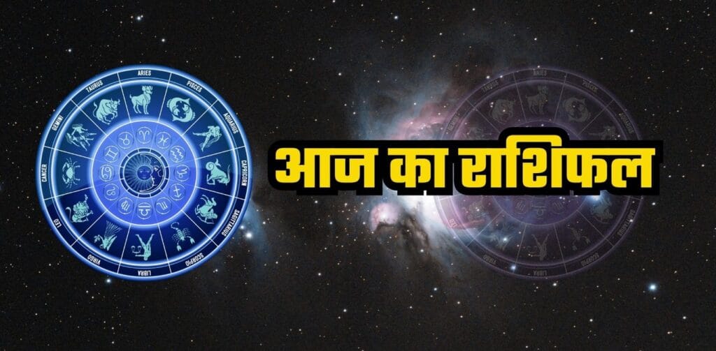 Horoscope: कैसा रहेगा आपका दिन, जानिए आज का राशिफल