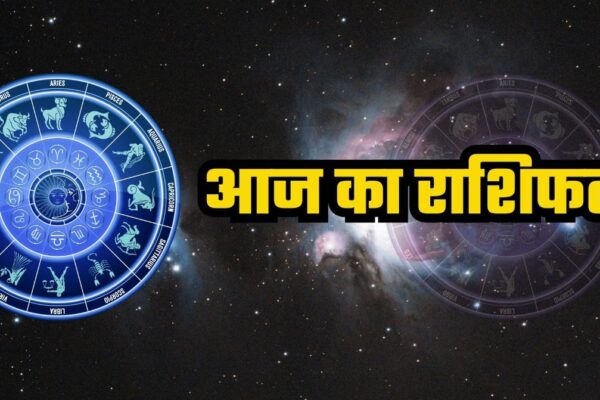 Horoscope: कैसा रहेगा आपका दिन, जानिए आज का राशिफल