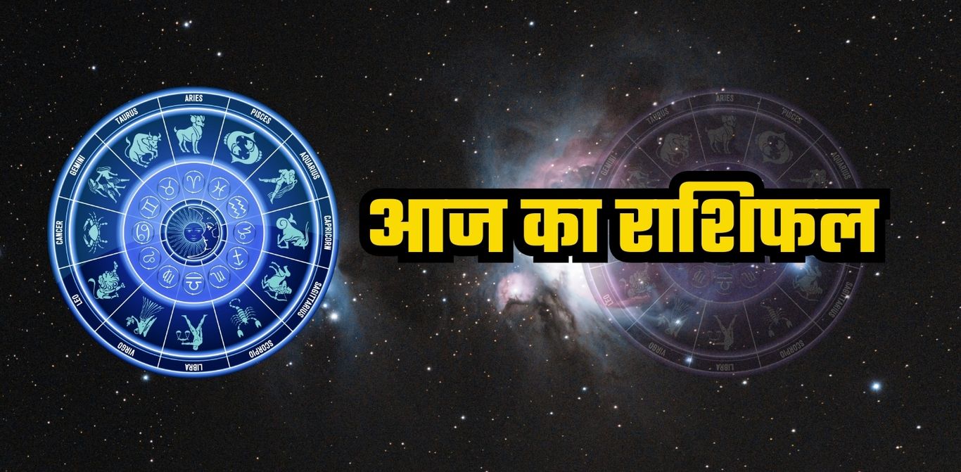 Horoscope: कैसा रहेगा आपका दिन, जानिए आज का राशिफल