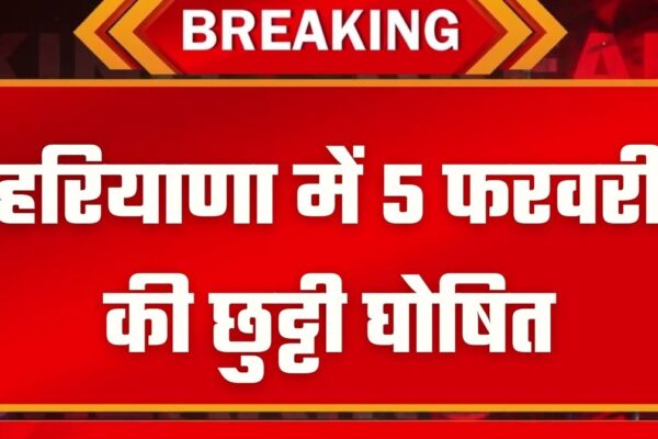 Haryana Holiday हरियाणा में छुट्टी