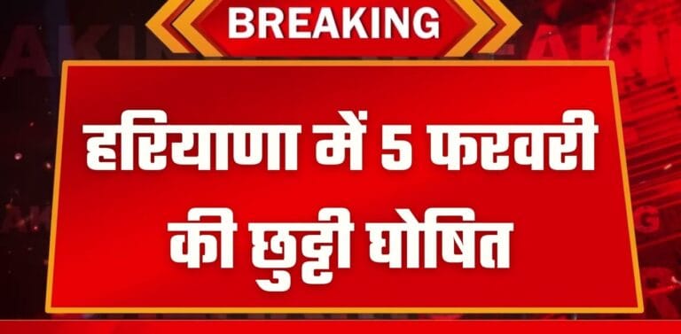 Haryana Holiday हरियाणा में छुट्टी