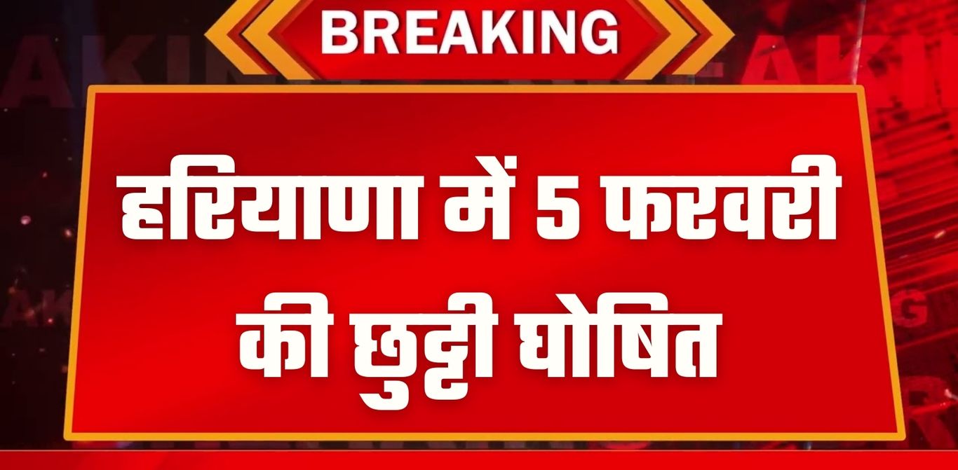 Haryana Holiday हरियाणा में छुट्टी