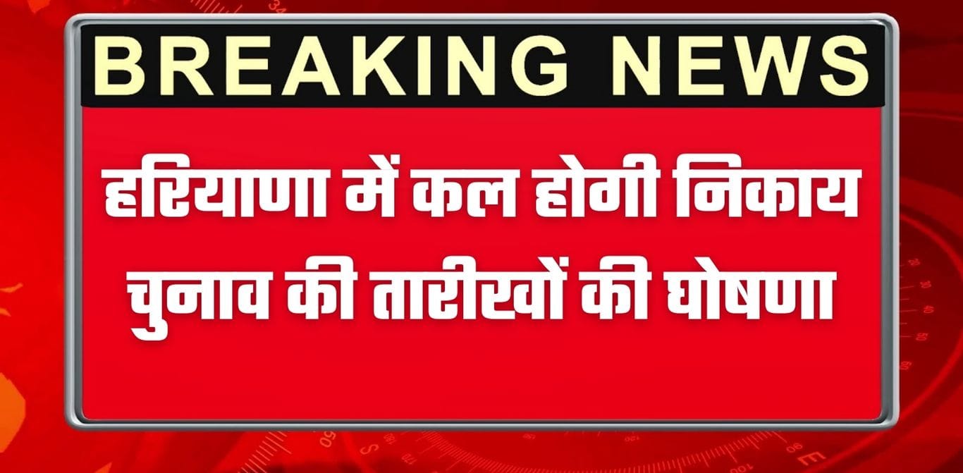 हरियाणा चुनाव अधिकारी ने बुलाई प्रेस कॉन्फ्रेंस