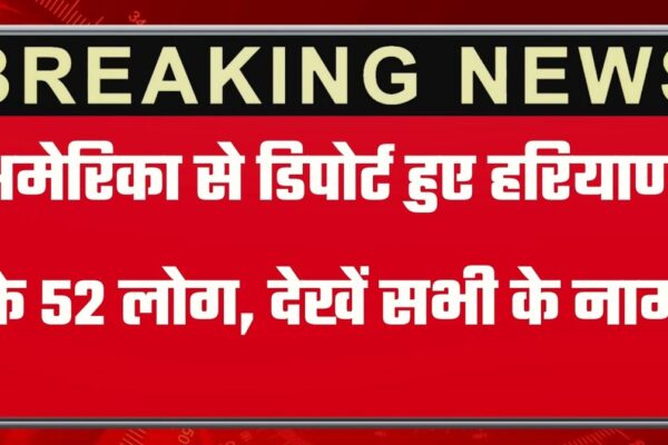 Haryana Deport People: अमेरिका ये डिपोर्ट हुए हरियाणा के 52 लोग, देखें सभी के नाम