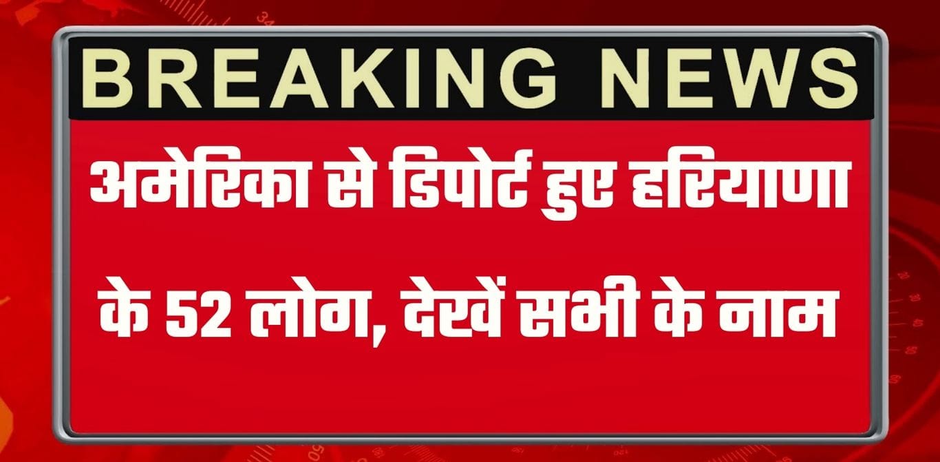 Haryana Deport People: अमेरिका ये डिपोर्ट हुए हरियाणा के 52 लोग, देखें सभी के नाम