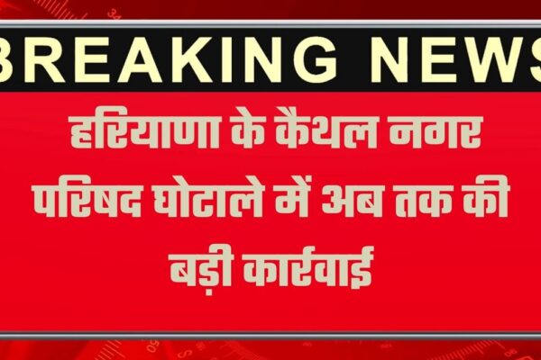 Kaithal News: हरियाणा के कैथल नगर परिषद घोटाले में अब तक की बड़ी कार्रवाई, जेई पर गिरी गाज