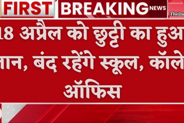Public Holiday: देश के कई राज्यों में 18 अप्रैल की छुट्टी घोषित, बंद रहेंगे स्कूल-कॉले