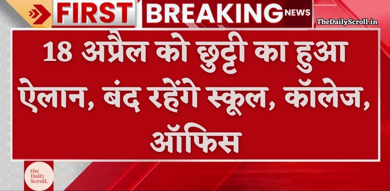 Public Holiday: देश के कई राज्यों में 18 अप्रैल की छुट्टी घोषित, बंद रहेंगे स्कूल-कॉले
