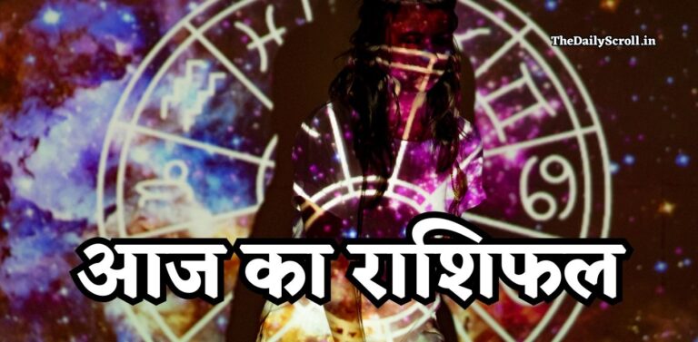 Aaj Ka Rashifal: आज का राशिफल, क्या कहती है आपकी 12 राशियां, देखें