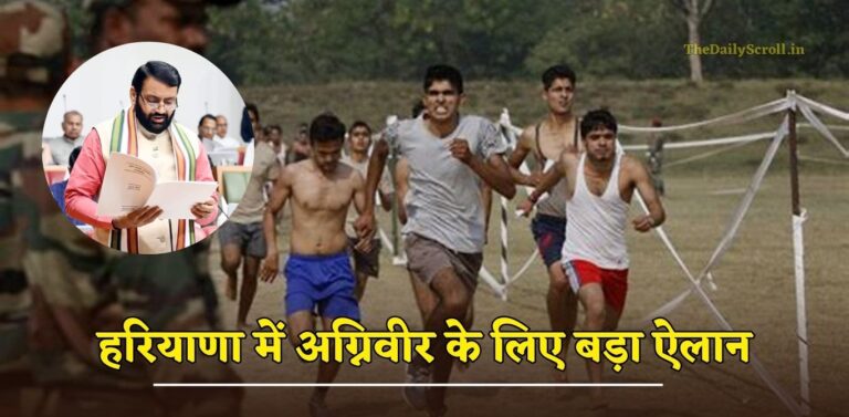 Haryana Sarkar: हरियाणा में अग्निवीरों के लिए किया बड़ा ऐलान, हरियाणा बना पहला राज्य