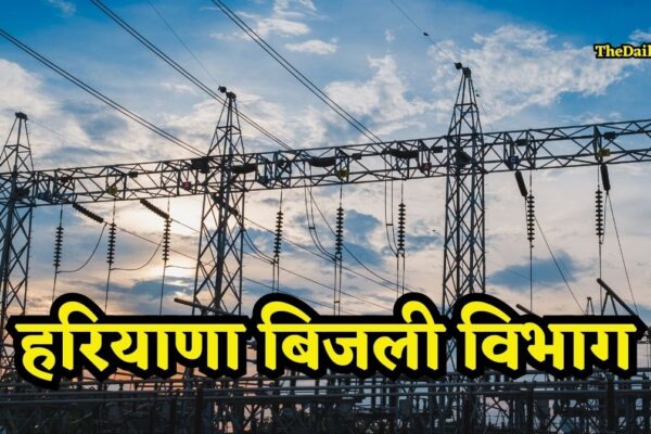 Haryana Bijli Vibhag: हरियाणा में अंबाला, कुरुक्षेत्र समेत 5 जिलों के बिजली उपभोक्ताओं के लिए बड़ी खबर