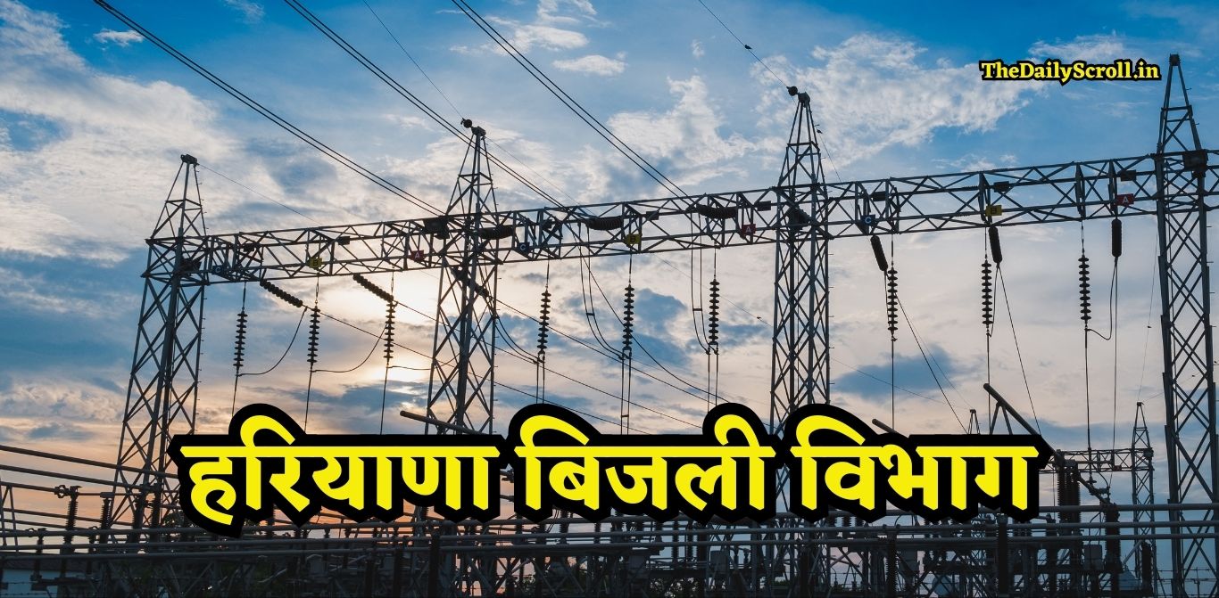 Haryana Bijli Vibhag: हरियाणा में अंबाला, कुरुक्षेत्र समेत 5 जिलों के बिजली उपभोक्ताओं के लिए बड़ी खबर
