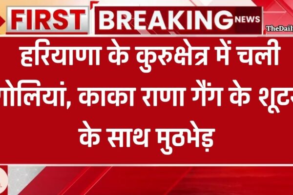 Haryana News: हरियाणा के कुरुक्षेत्र में चली गोलियां, काका राणा गैंग के दो शूटर के साथ हुई मुठभेड़