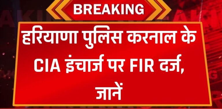 Haryana Police: हरियाणा पुलिस करनाल के CIA इंचार्ज पर FIR दर्ज, SP के बड़े आदेश