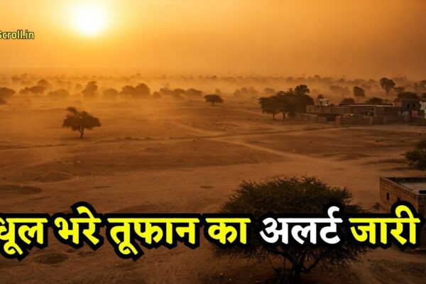 धूल भरे तूफान का अलर्ट जारी