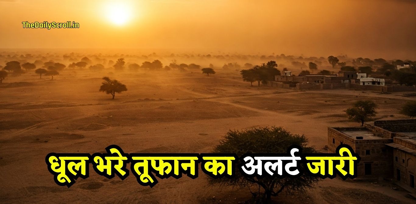 धूल भरे तूफान का अलर्ट जारी