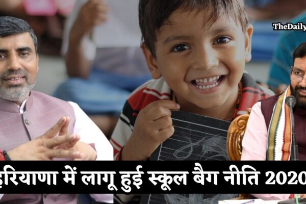 Haryana New Policy: हरियाणा में लागू हुई स्कूल बैग नीति 2020, इन स्कूलों पर एक्शन तय