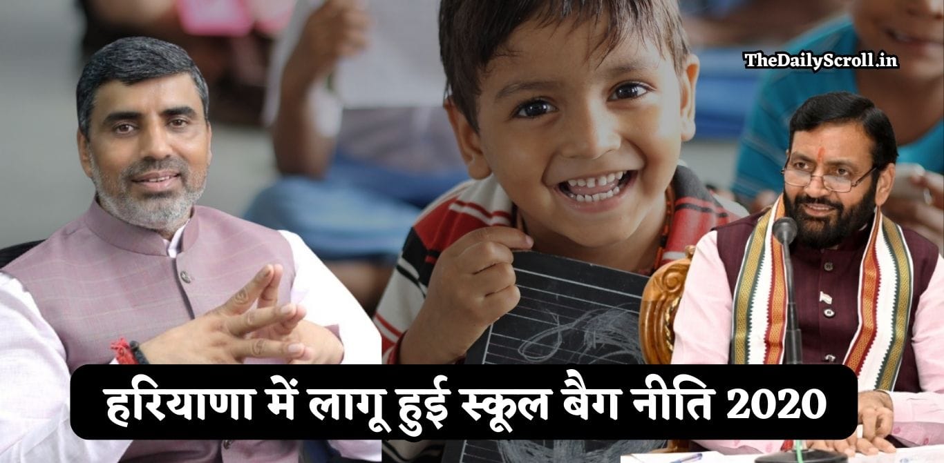 Haryana New Policy: हरियाणा में लागू हुई स्कूल बैग नीति 2020, इन स्कूलों पर एक्शन तय