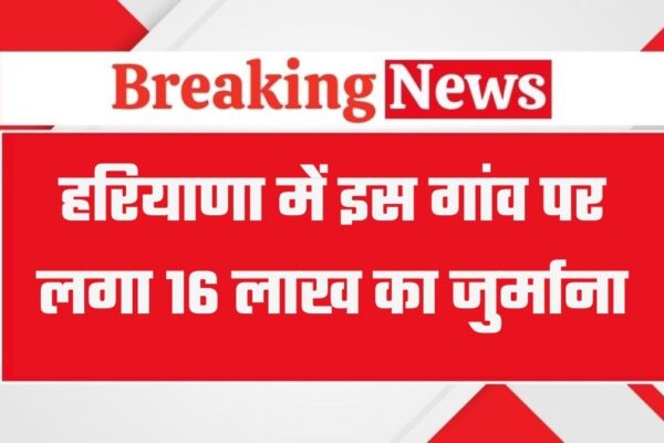 Haryana News: हरियाणा के फतेहाबाद के इस गांव पर पड़ा 16 लाख जुर्माना, बिजली विभाग ने की कार्रवाई