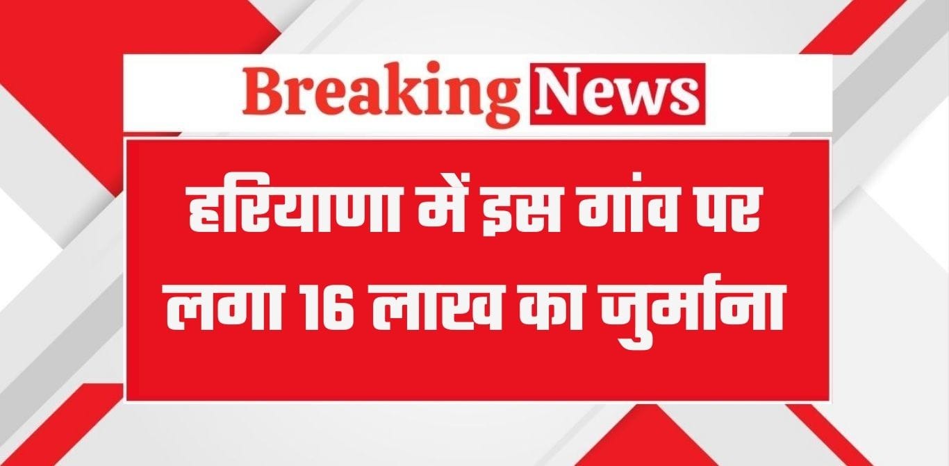 Haryana News: हरियाणा के फतेहाबाद के इस गांव पर पड़ा 16 लाख जुर्माना, बिजली विभाग ने की कार्रवाई