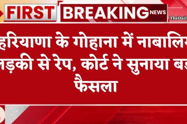 हरियाणा के गोहाना में नाबालिग लड़की से रेप, कोर्ट ने सुनाया बड़ा फैसला