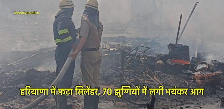 Haryana News: हरियाणा के गुरुग्राम में बड़ा हादसा, 5 सिलेंडर फटे, 70 झुग्गियों में लगीं भयंकर आग