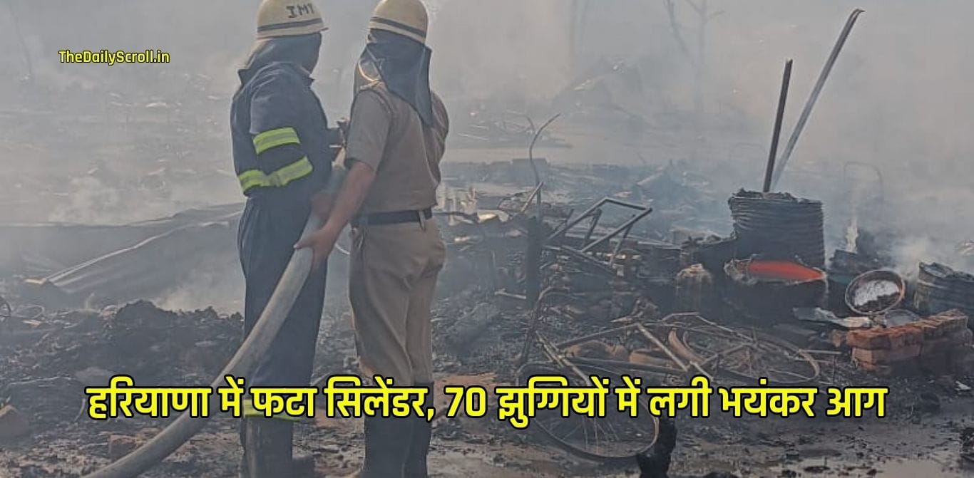 Haryana News: हरियाणा के गुरुग्राम में बड़ा हादसा, 5 सिलेंडर फटे, 70 झुग्गियों में लगीं भयंकर आग