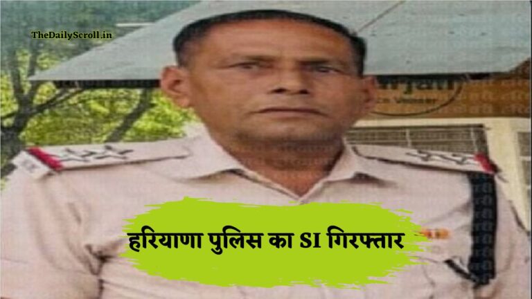 Haryana Police SI Arrest: हरियाणा पुलिस का सब-इंस्पेक्टर हुआ गिरफ्तार, कैथल के राजौंद में बड़ी कार्रवाई