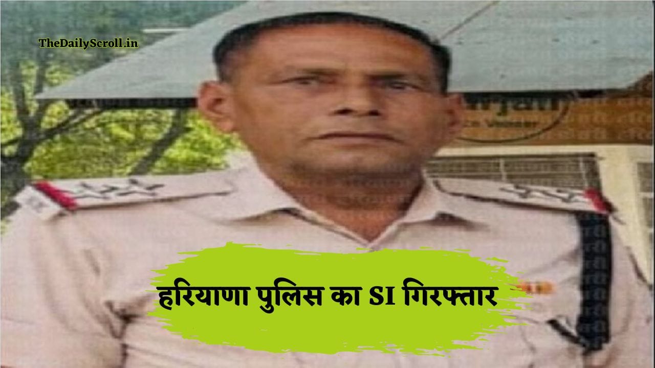 Haryana Police SI Arrest: हरियाणा पुलिस का सब-इंस्पेक्टर हुआ गिरफ्तार, कैथल के राजौंद में बड़ी कार्रवाई