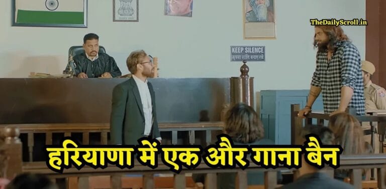 Haryana Song Ban: हरियाणा में बैन हुआ एक और गाना, सिंगर ने जाहिर किया गुस्सा, बिहार में गाएंगे गाना