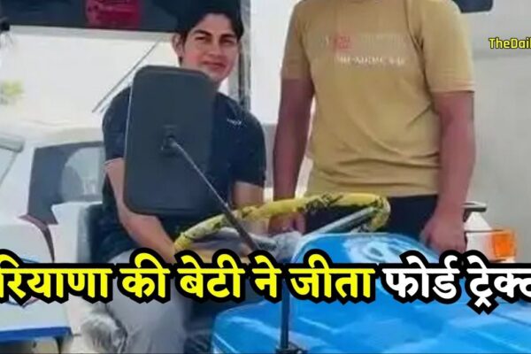 Haryana Sports News हरियाणा की बेटी ने पंजाब में जीता Ford Tractor