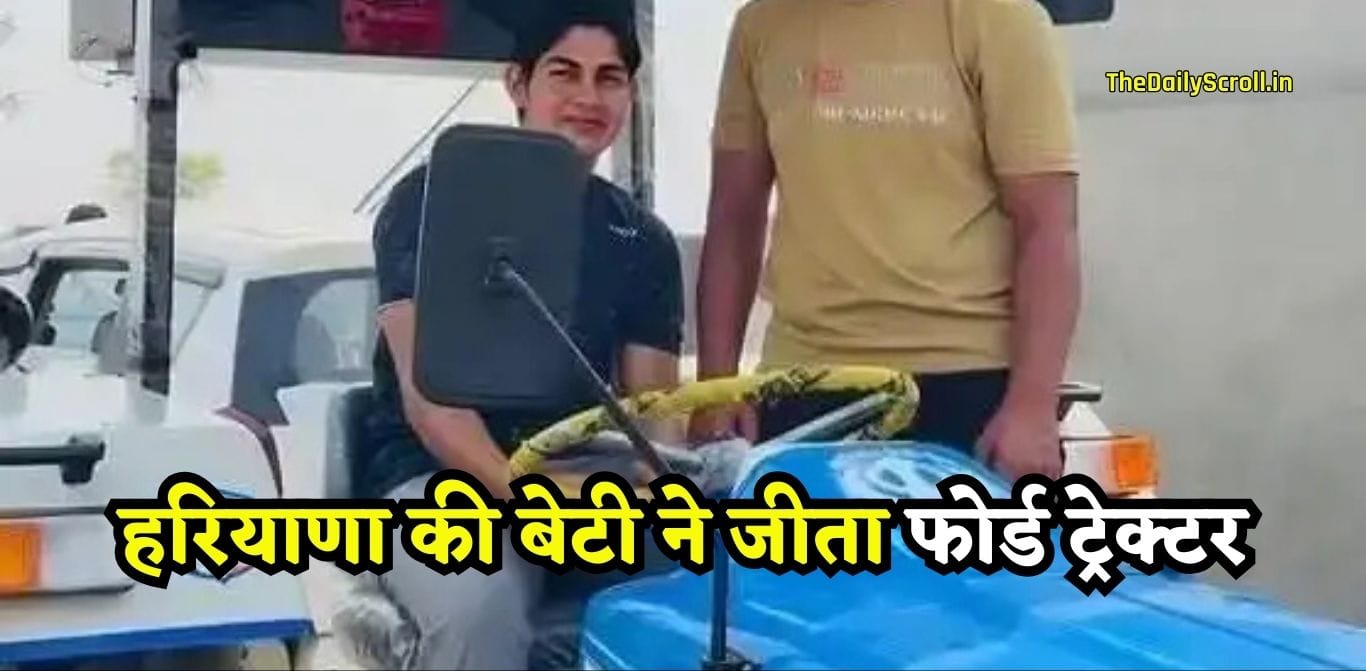 Haryana Sports News हरियाणा की बेटी ने पंजाब में जीता Ford Tractor