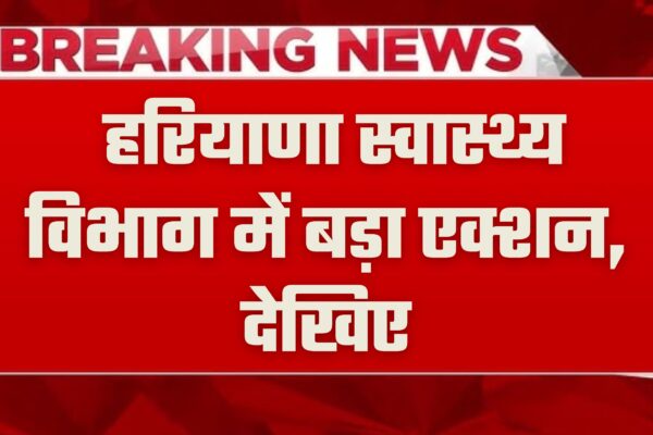 Haryana Sarkar: हरियाणा स्वास्थ्य विभाग में बड़ा एक्शन, 5 जिलों के नोडल अधिकारी बदले, 2 सस्पेंड