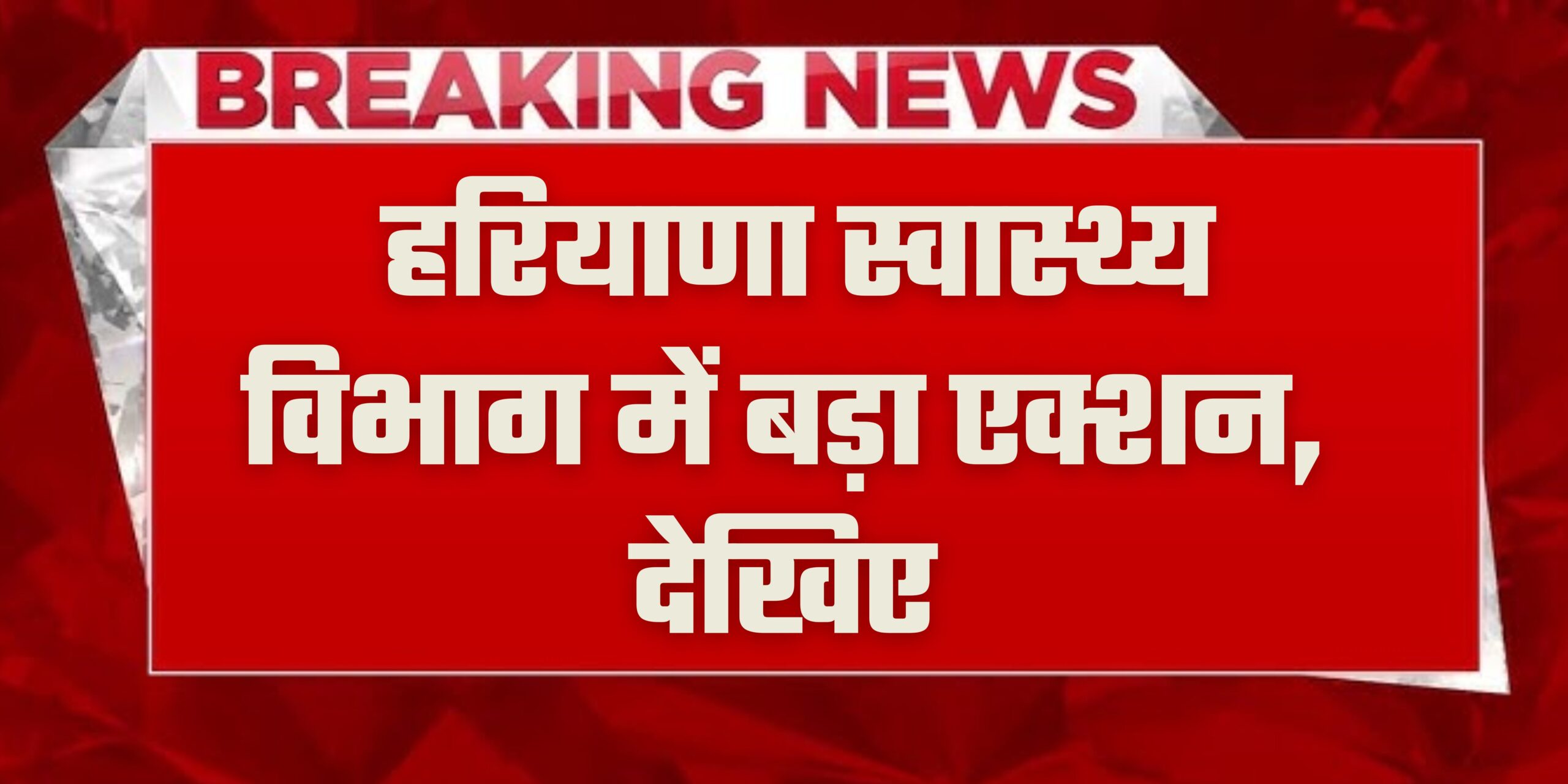 Haryana Sarkar: हरियाणा स्वास्थ्य विभाग में बड़ा एक्शन, 5 जिलों के नोडल अधिकारी बदले, 2 सस्पेंड