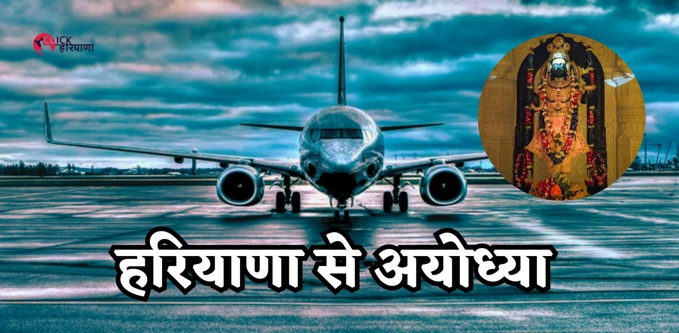 Haryana Ayodhya Flight: हरियाणा से अयोध्या मात्र 2 घंटे दूर, हिसार से पहली फ्लाइट मंजूर, देखिए पूरा शेड्यूल