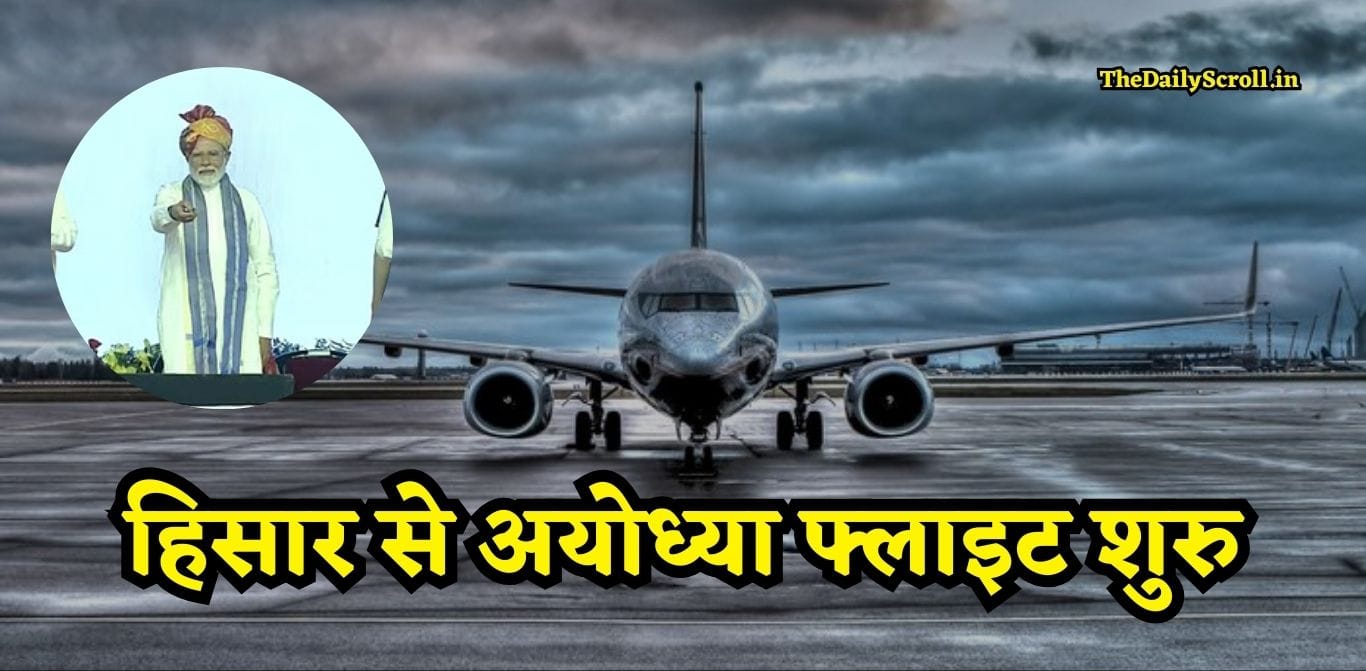 Haryana Hisar Airport: हरियाणा के हिसार से अयोध्या फ्लाइट की पहली झलक, देखें