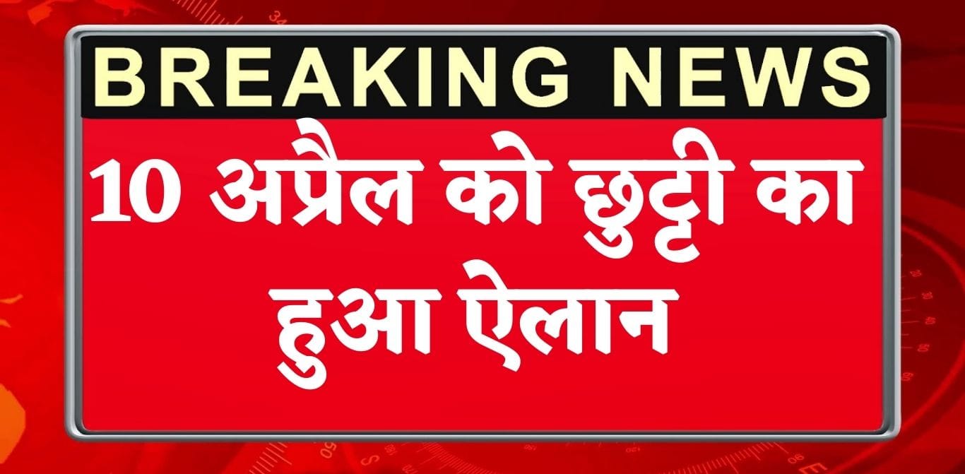 Public Holiday: कर्मचारियों की बल्ले-बल्ले, 10 अप्रैल को छुट्टी का ऐलान, बंद रहेंगे बैंक