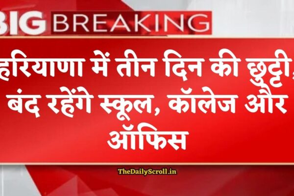 Haryana Holiday: हरियाणा में तीन दिन की छुट्टी, बंद रहेंगे स्कूल, कॉलेज और ऑफिस