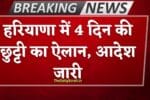Haryana Holiday: हरियाणा में 4 दिन की छुट्टी का ऐलान, शिक्षा विभाग का आदेश जारी, देखें