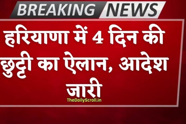 Haryana Holiday: हरियाणा में 4 दिन की छुट्टी का ऐलान, शिक्षा विभाग का आदेश जारी, देखें