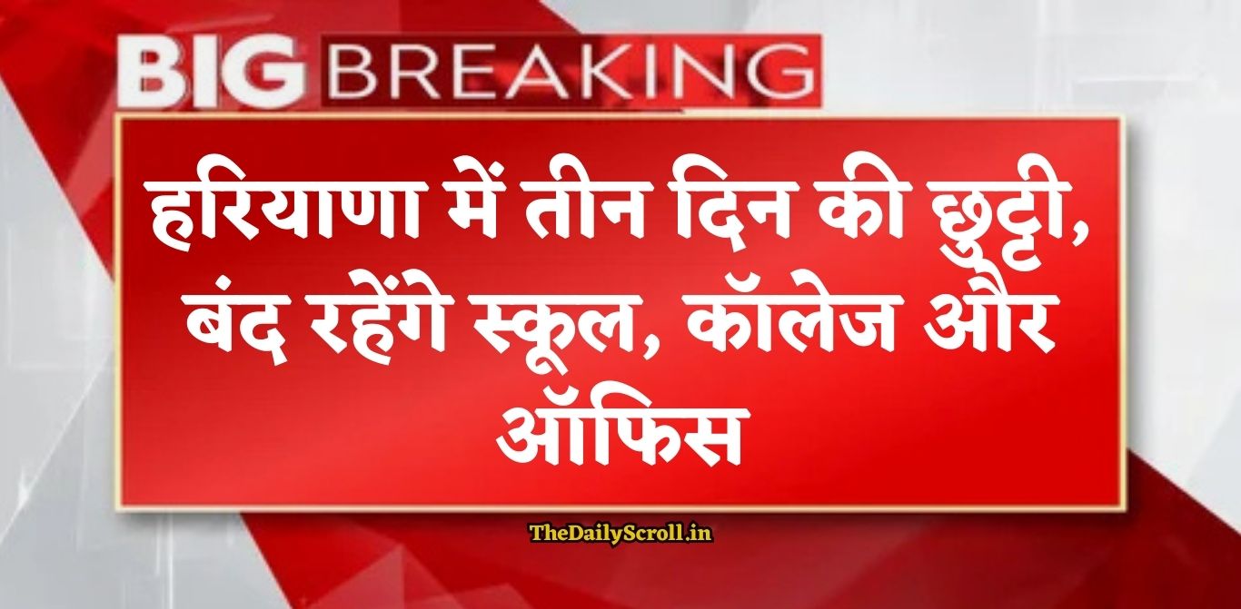 Haryana Holiday: हरियाणा में तीन दिन की छुट्टी, बंद रहेंगे स्कूल, कॉलेज और ऑफिस