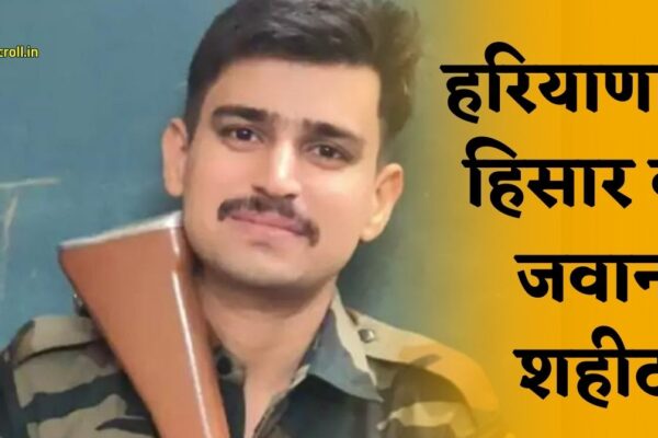 Haryana Jawan Martyr: हरियाणा के हिसार का जवान शहीद, व्यक्ति को बचाने कूदे थे नहर में