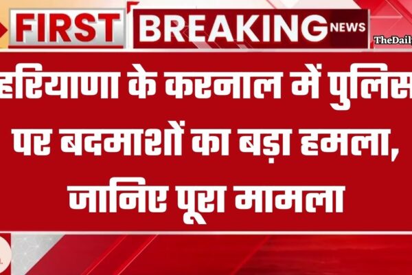 Haryana Breaking: हरियाणा के करनाल में पानीपत पुलिस पर हमला, UP बॉर्डर पलटी गाड़ी, देखिए