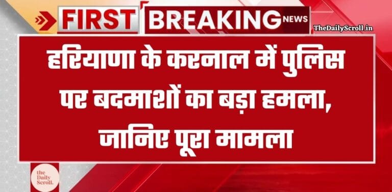 Haryana Breaking: हरियाणा के करनाल में पानीपत पुलिस पर हमला, UP बॉर्डर पलटी गाड़ी, देखिए