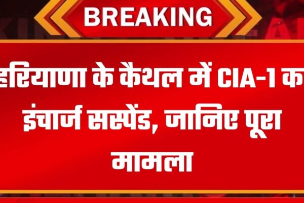 Haryana Police: हरियाणा के कैथल में CIA-1 का इंचार्ज सस्पेंड, सीएम के आदेश पर SP की कार्रवाई, देखिए