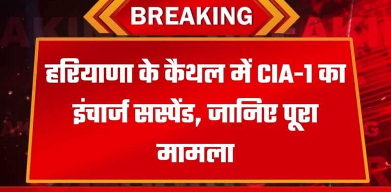 Haryana Police: हरियाणा के कैथल में CIA-1 का इंचार्ज सस्पेंड, सीएम के आदेश पर SP की कार्रवाई, देखिए